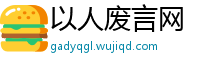 以人废言网